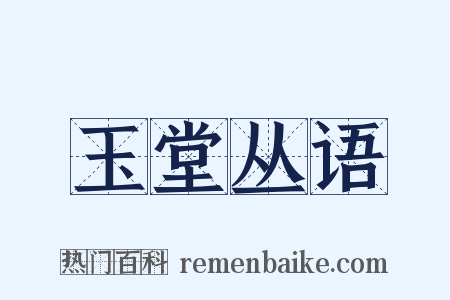 玉堂丛语是什么意思的图片